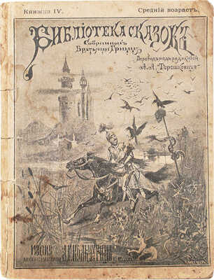 Гримм Я., Гримм В.К. Библиотека сказок, собранных братьями Гримм. [В 10 кн.]. Кн. 4. М., 1894.